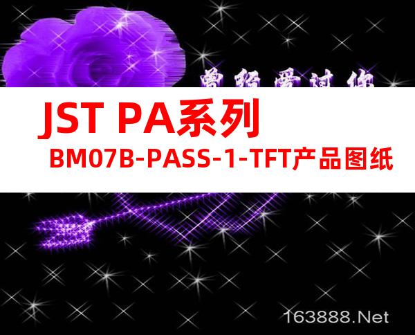 JST PA系列 BM07B-PASS-1-TFT产品图纸
